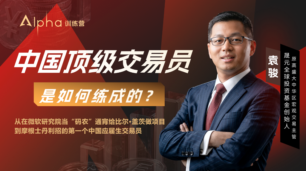 北大“码农	”如何变身全球顶级交易员？｜对话袁骏第一集 - 图片4